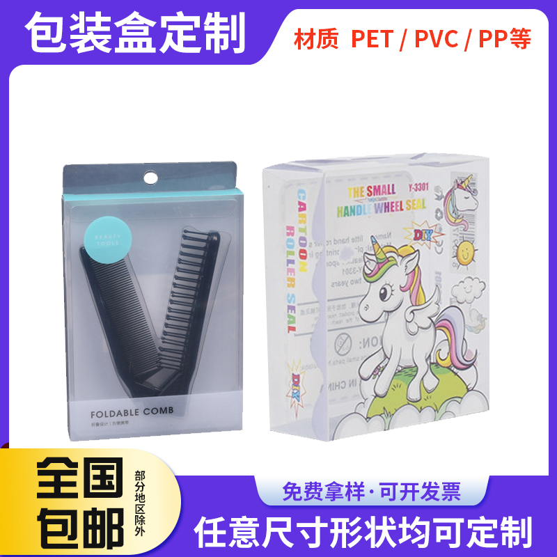 PVC透明盒子梳子PET塑料胶盒彩印pvc化妆刷包装盒pp塑料折盒定 做