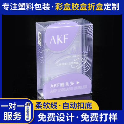 pet假睫毛夹紫色透明塑料外包装pvc卷发器包装盒透明盒
