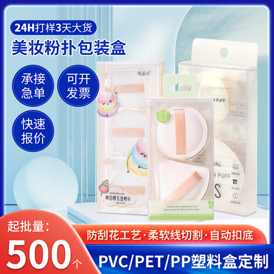 pet化妆品粉扑包装盒定制