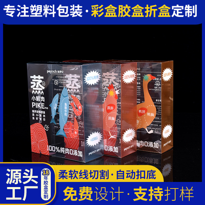 pvc宠物零嘴外包装盒半透明食品盒柔软线切割pet盒