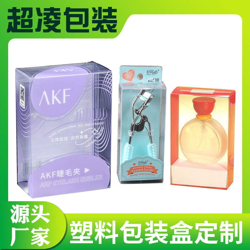 上海发货 pvc睫毛夹美妆品塑料包装盒pet香水外包装盒pp磨砂盒