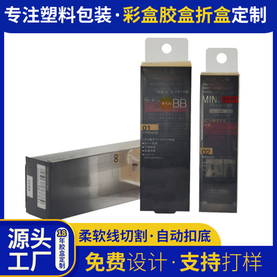 pet化妆品BB霜外包装盒 精华液塑料挂钩折叠盒子 pp磨砂盒批发