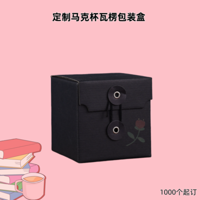 厂家制作马克杯瓦楞盒带纽扣 商务礼品盒珍珠棉内衬可定 天地盖盒